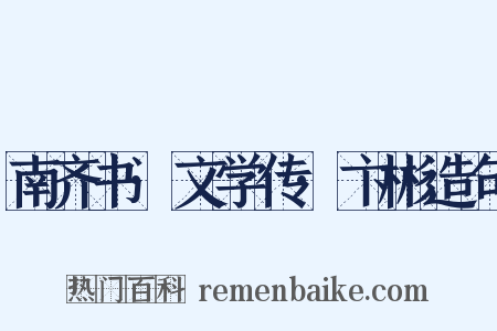 南齐书·文学传·卞彬造句是什么意思的图片